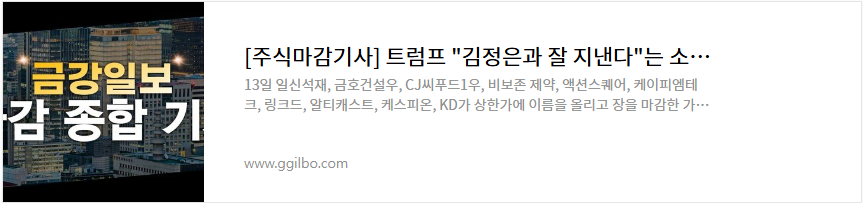 일신석재 주가 전망 트럼프 남북경협 관련주