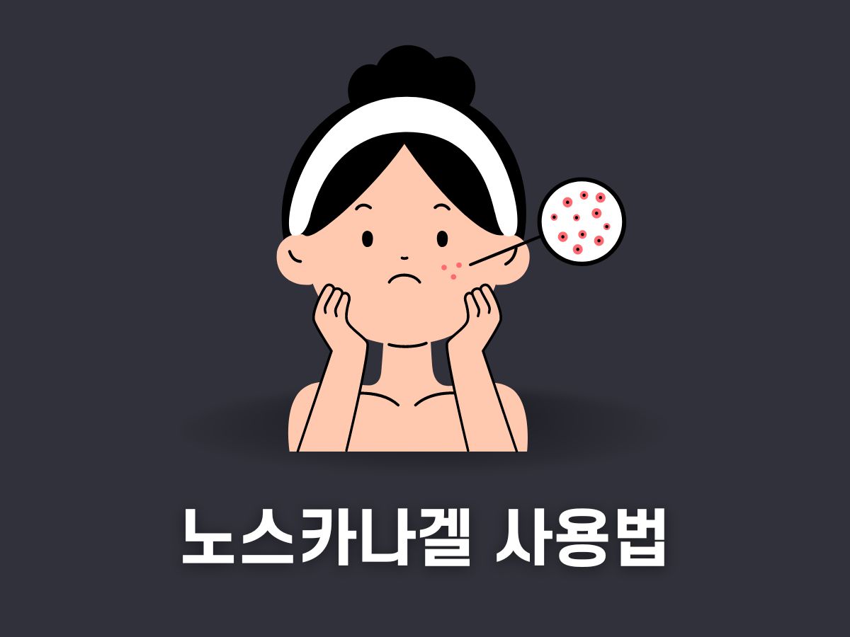노스카나겔 사용법