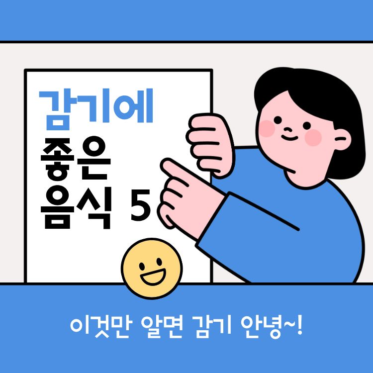 감기에 좋은 음식 5가지
