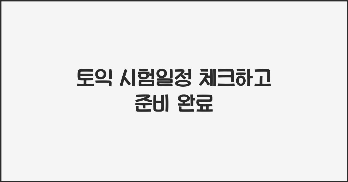 토익 시험일정