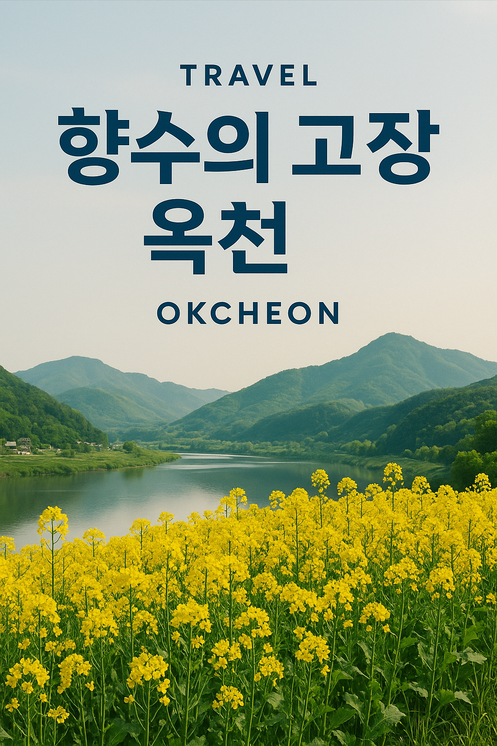 충청도 숨은 여행지 옥천 (감성숙소, 맛집, 산책코스)