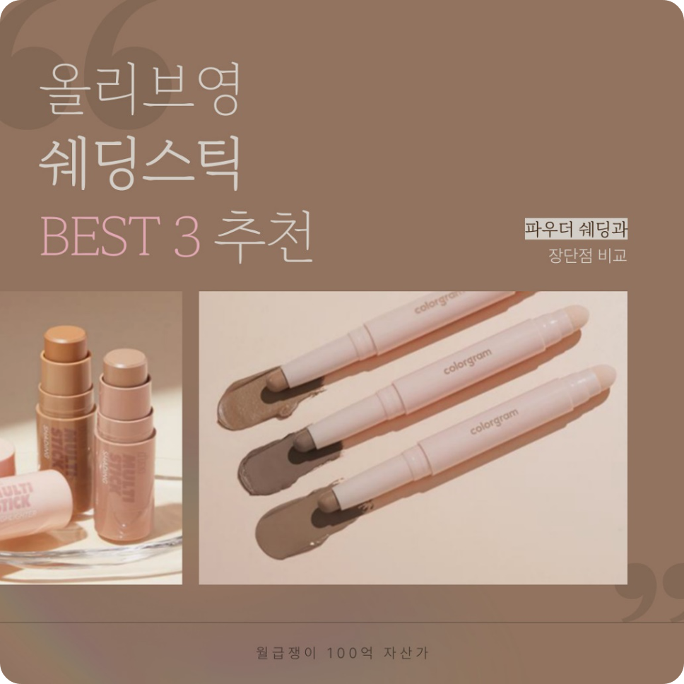 올리브영 쉐딩스틱 BEST 3 추천 / 파우더 쉐딩과 비교