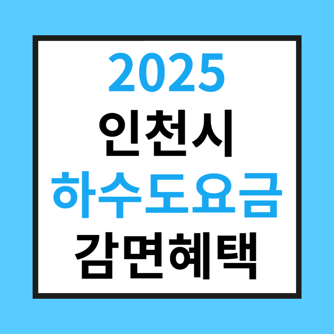 인천시 하수도 요금 감면 혜택 관련 사진