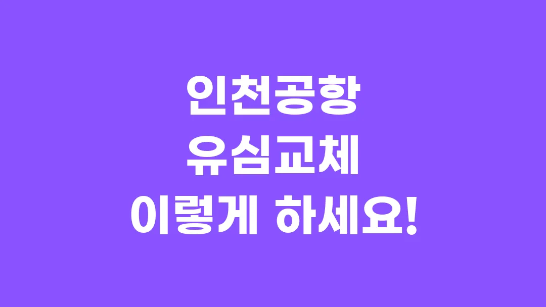 인천공항 유심교체 이렇게 하세요!