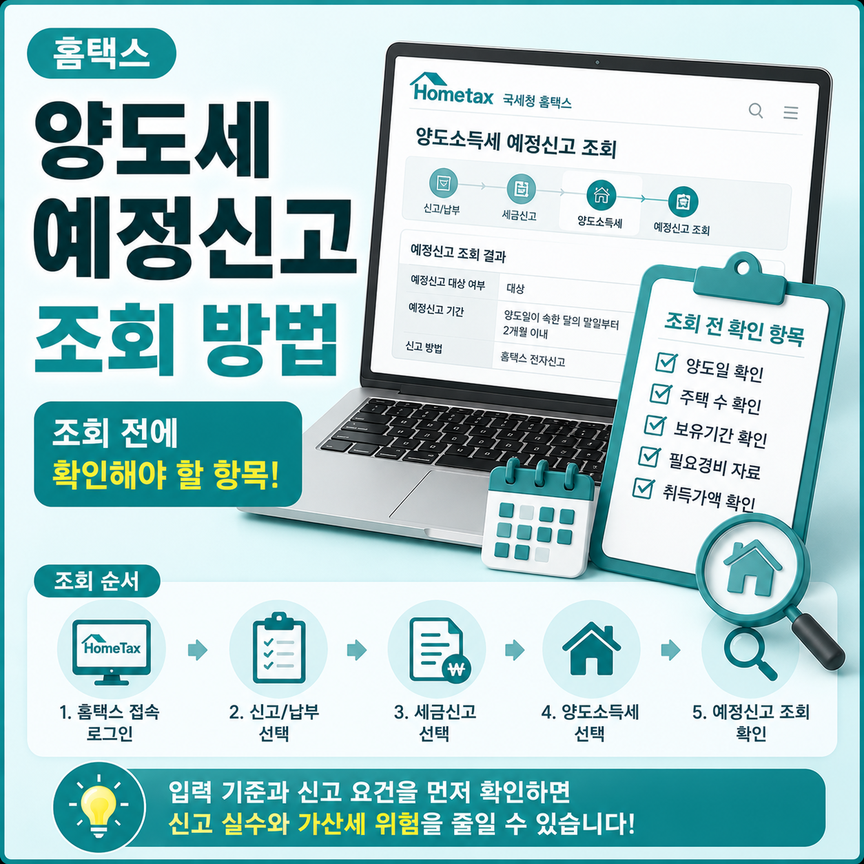홈택스 양도소득세 예정신고 조회 방법 확인 순서