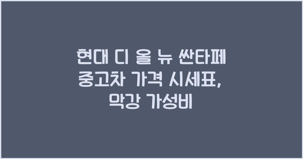 현대 디 올 뉴 싼타페 중고차 가격 시세표