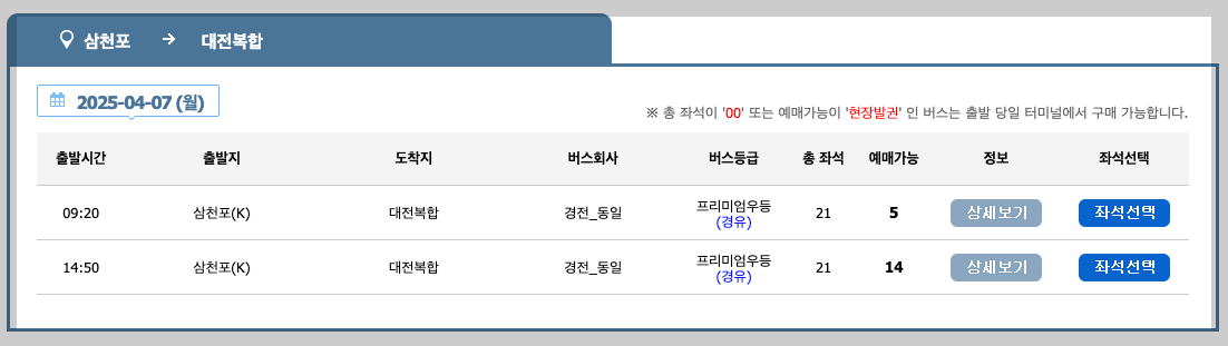 삼천포 시외버스터미널 시간표, 노선, 예매 등 3분 총정리