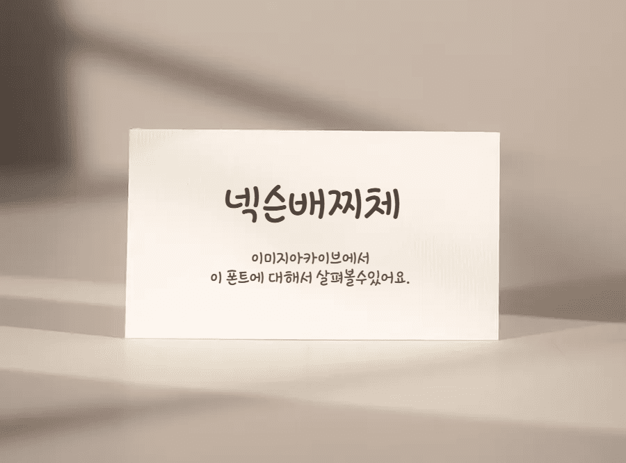 넥슨배찌체 둥글둥글한 귀여운 배찌캐릭터를 연상시키는 무료폰트
