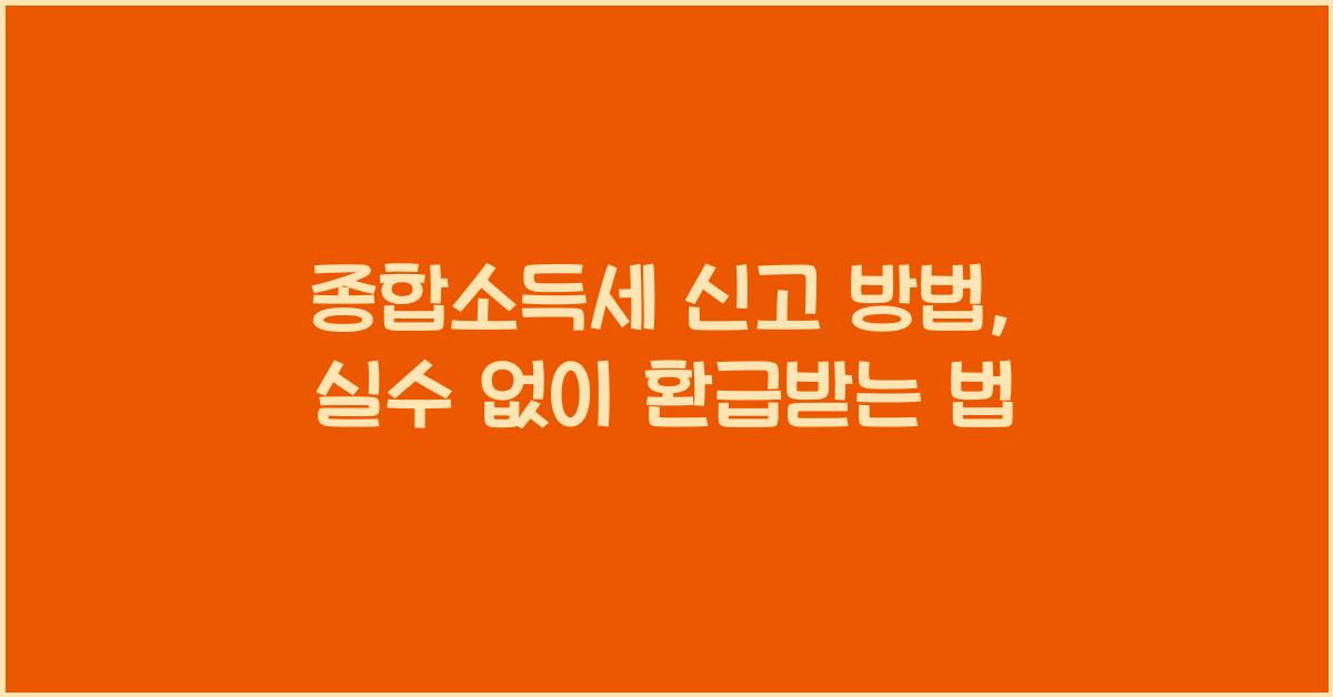 종합소득세 신고 방법