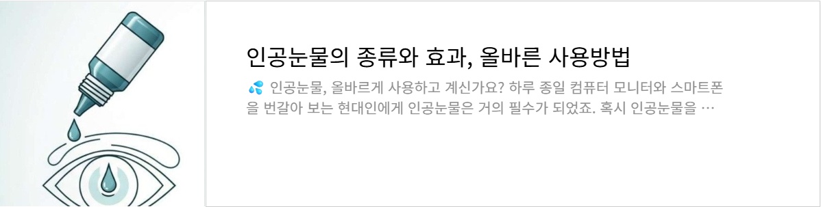 인공눈물의 종류와 효과 링크 배너