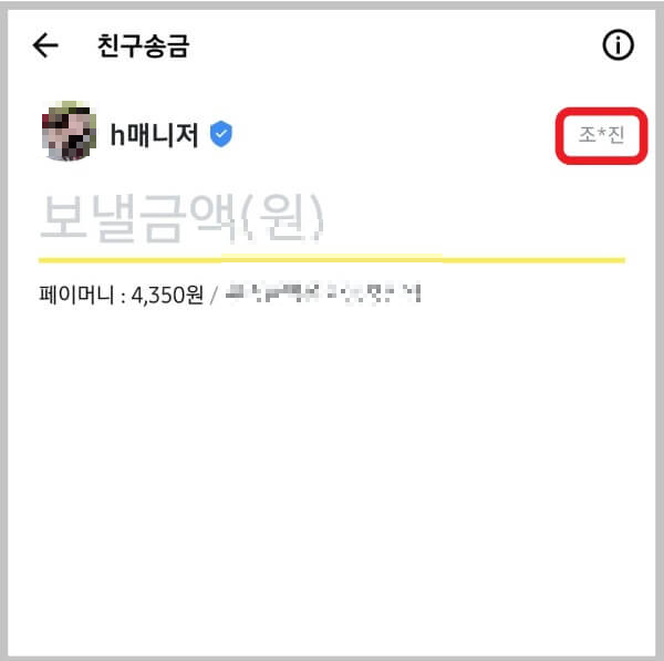 친구송금 메뉴에서 실명확인