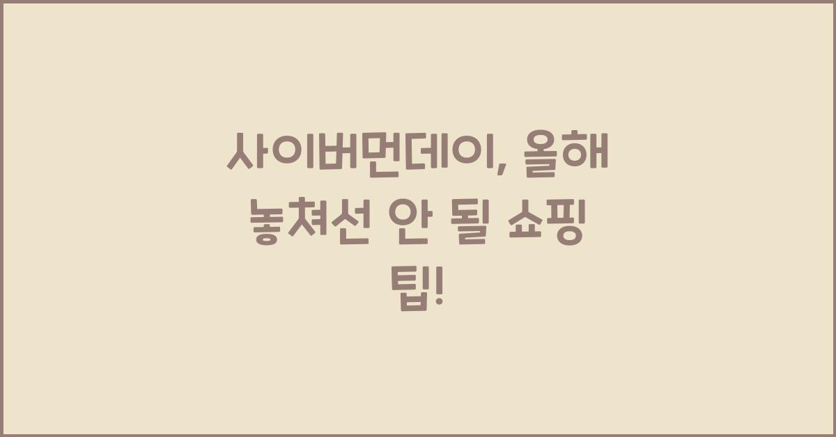 사이버먼데이