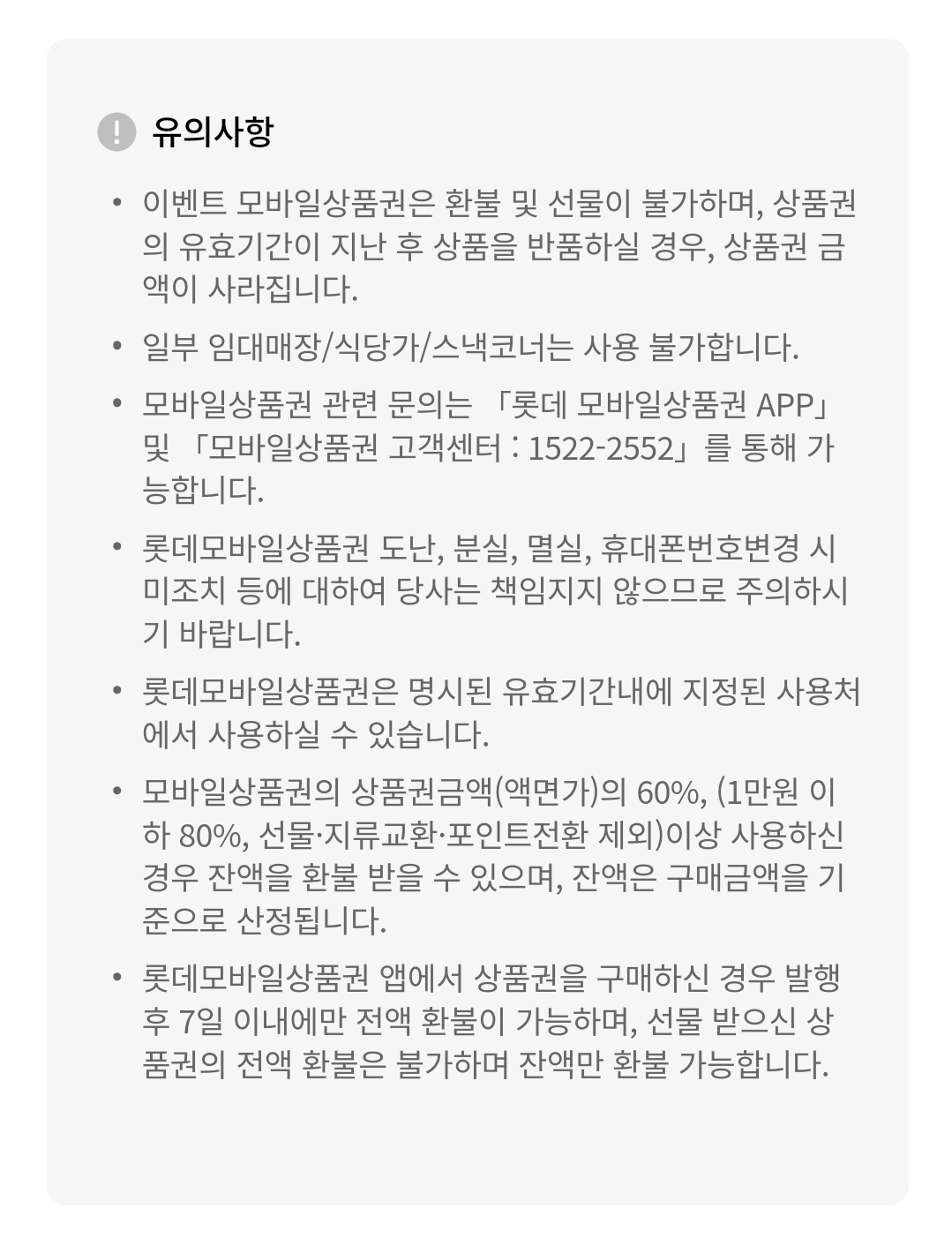 롯데백화점 상품권(모바일) 사용안내(사용처, 유효기간 등)