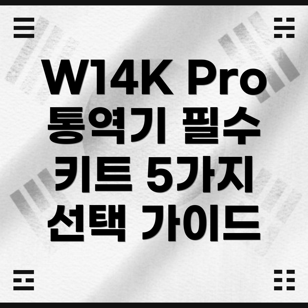 W14KPro통역기필수키트상품5가지선택가이드