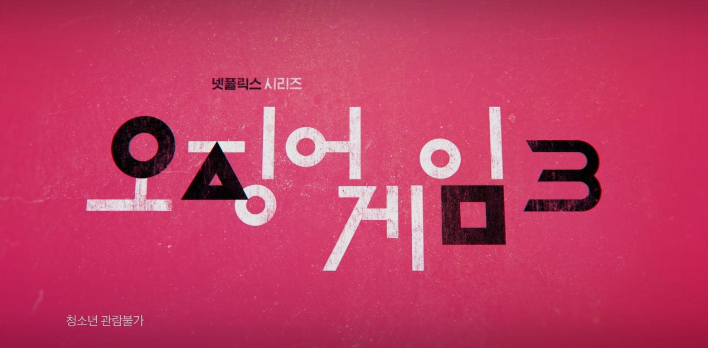 오징어게임 시즌3