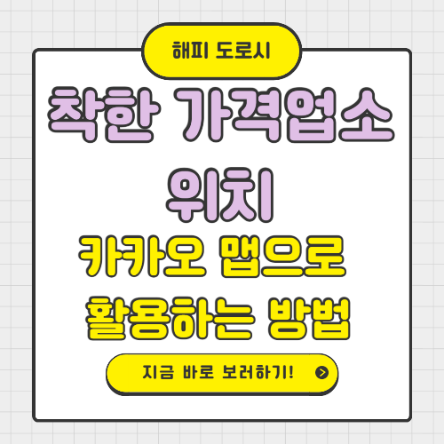 착한 가격업소 위치 카카오 맵으로 활용하는 방법