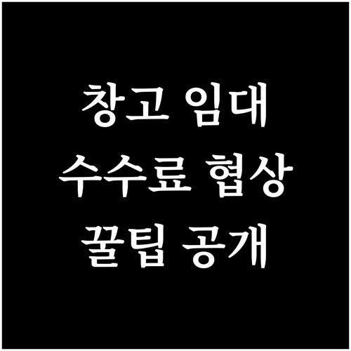 창고 임대 시 중개 수수료, 합리적으..