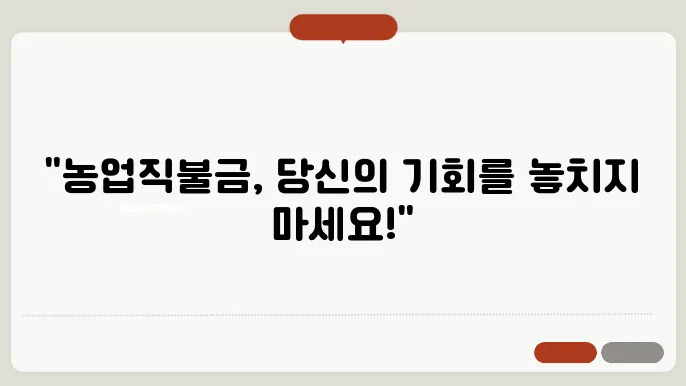 신청하세요! 농업직불금 교육과정 상세 안내