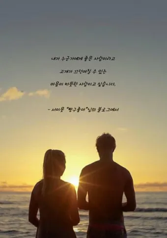 사랑하는 연인에게 좋은 글 모음집_3