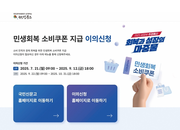 민생회복 소비쿠폰 지급 금액 등 이의신청