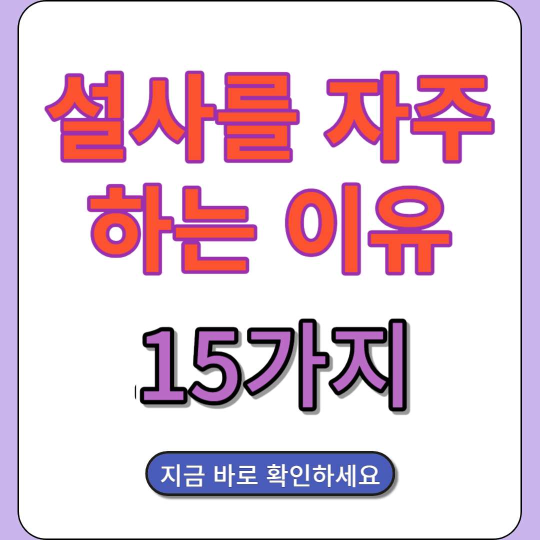 설사를 자주하는 이유