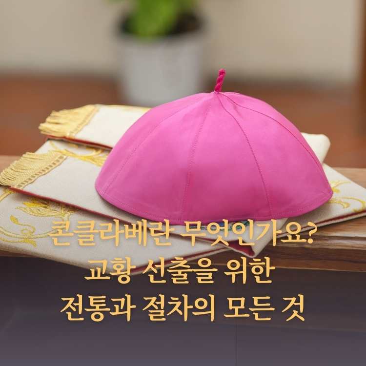 &lt;img src=&quot;콘클라베란-무엇인가요.jpg&quot; alt=&quot;빨간-모자-이미지&quot;&gt;