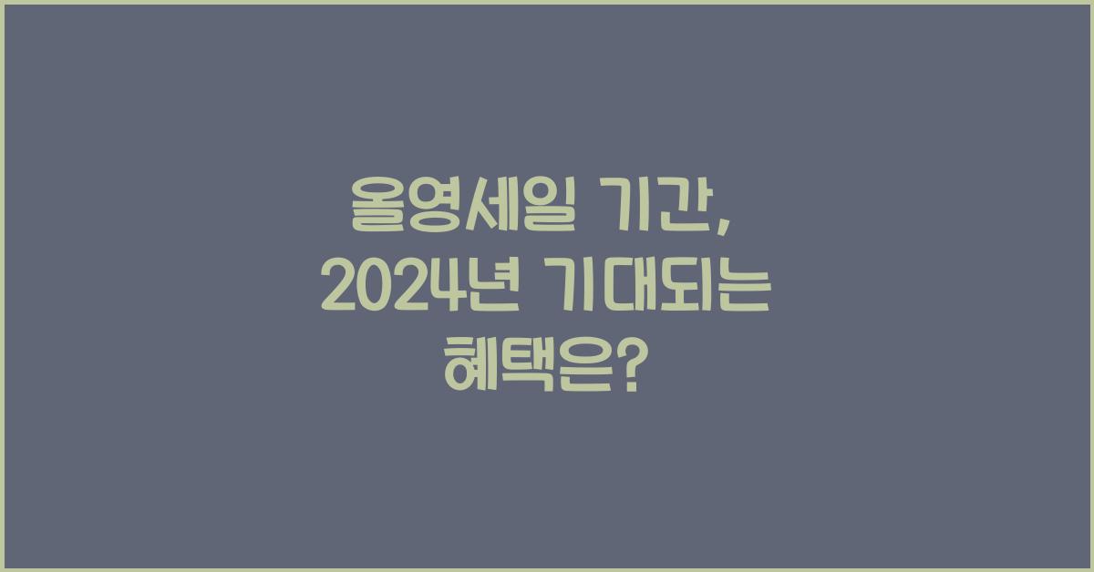 올영세일 기간