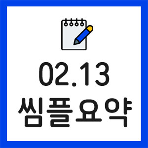 증시요약