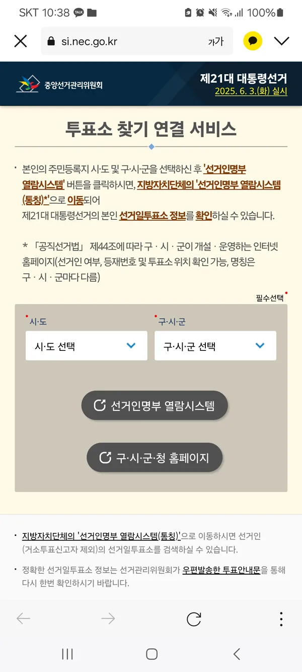 대선 투표장소 휴대폰으로 내 투표소 찾기