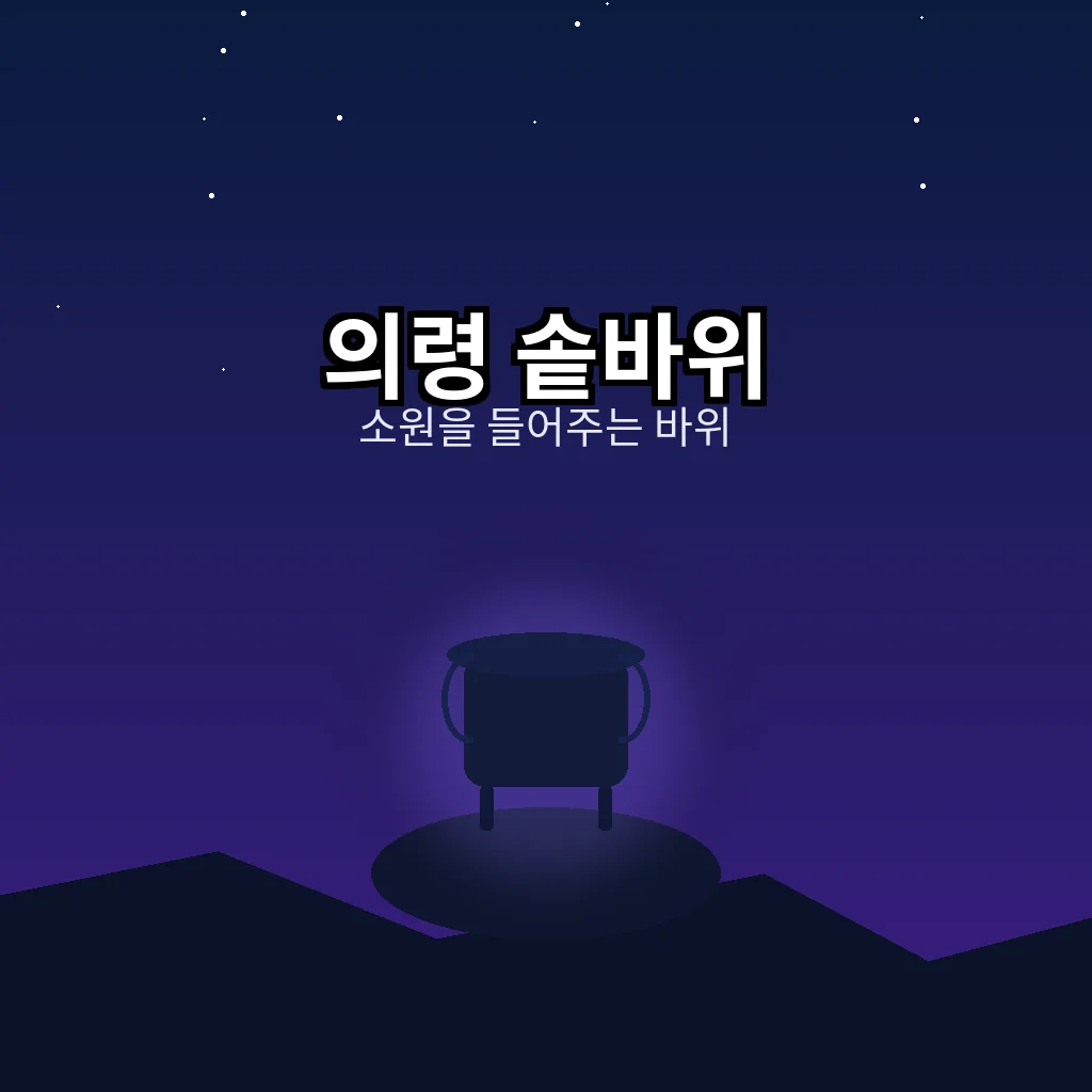 의령 솥바위와 리치리치 페스티벌 &ndash; 소원을 들어주는 부자의 명소