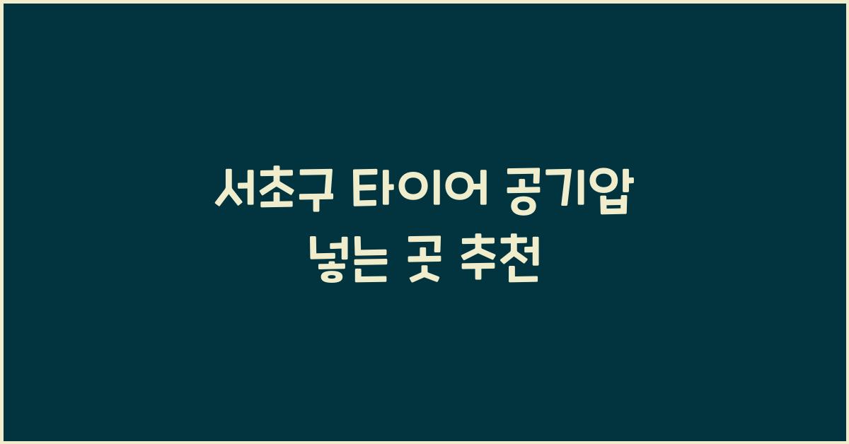 서초구 타이어 공기압 넣는 곳