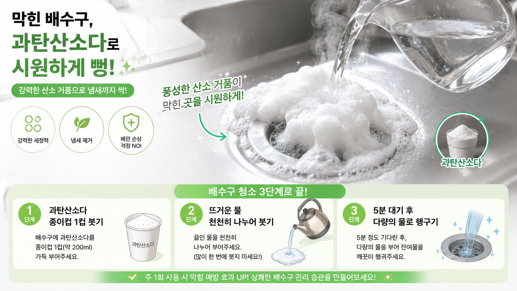 싱크대 배수구에 하얀색 과탄산소다 가루를 이용하여 시원하게 뻥 뚫어지는 과정 이미지