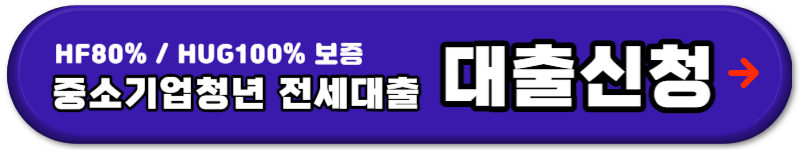 중소기업청년 전세자금대출