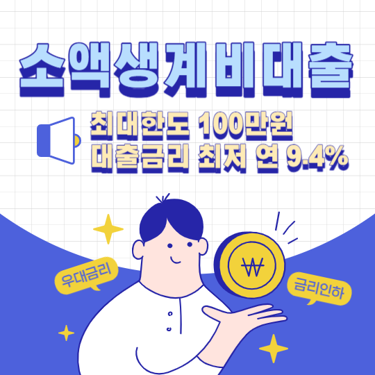 소액생계비대출 대표이미지