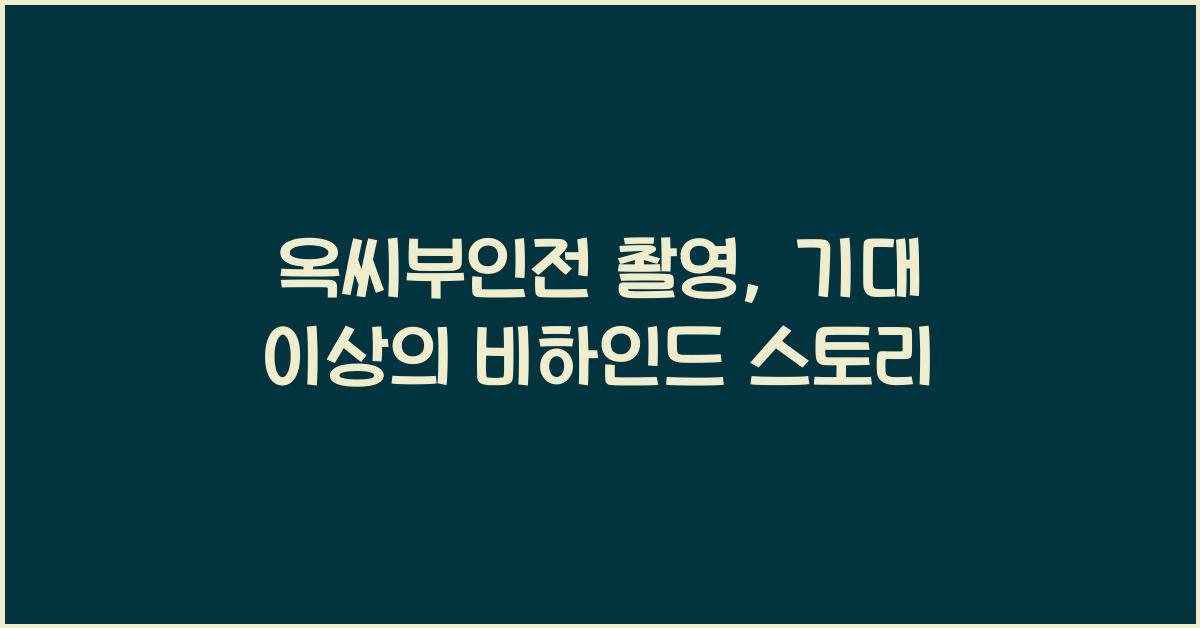 옥씨부인전 촬영