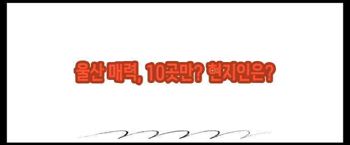 울산 가볼만한곳 베스트10 (+현지인 추천코스)