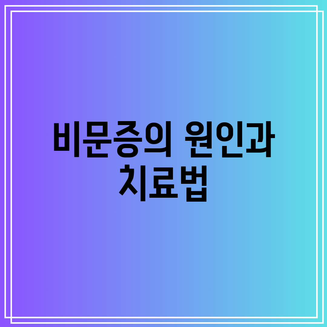 비문증의 원인과 치료법