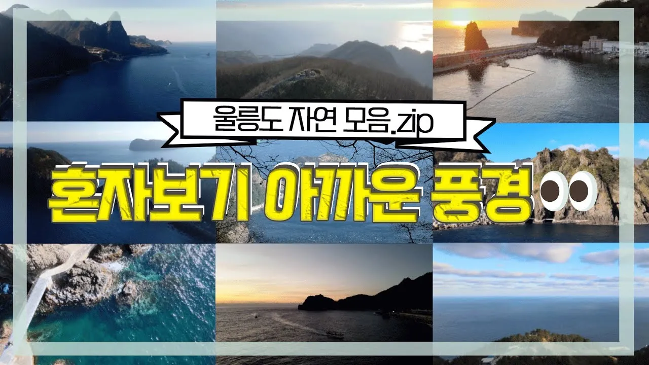 울릉도 여행코스 추천 배편 시간표와 2박3일 일정 정리_5