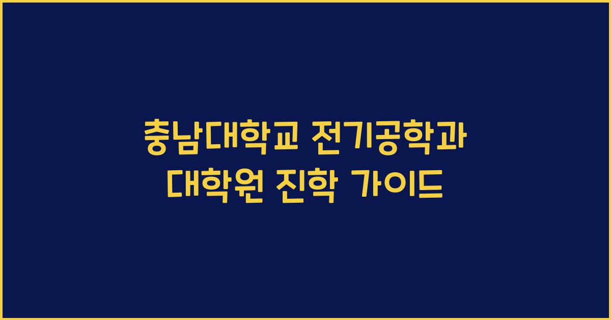 충남대학교 전기공학과