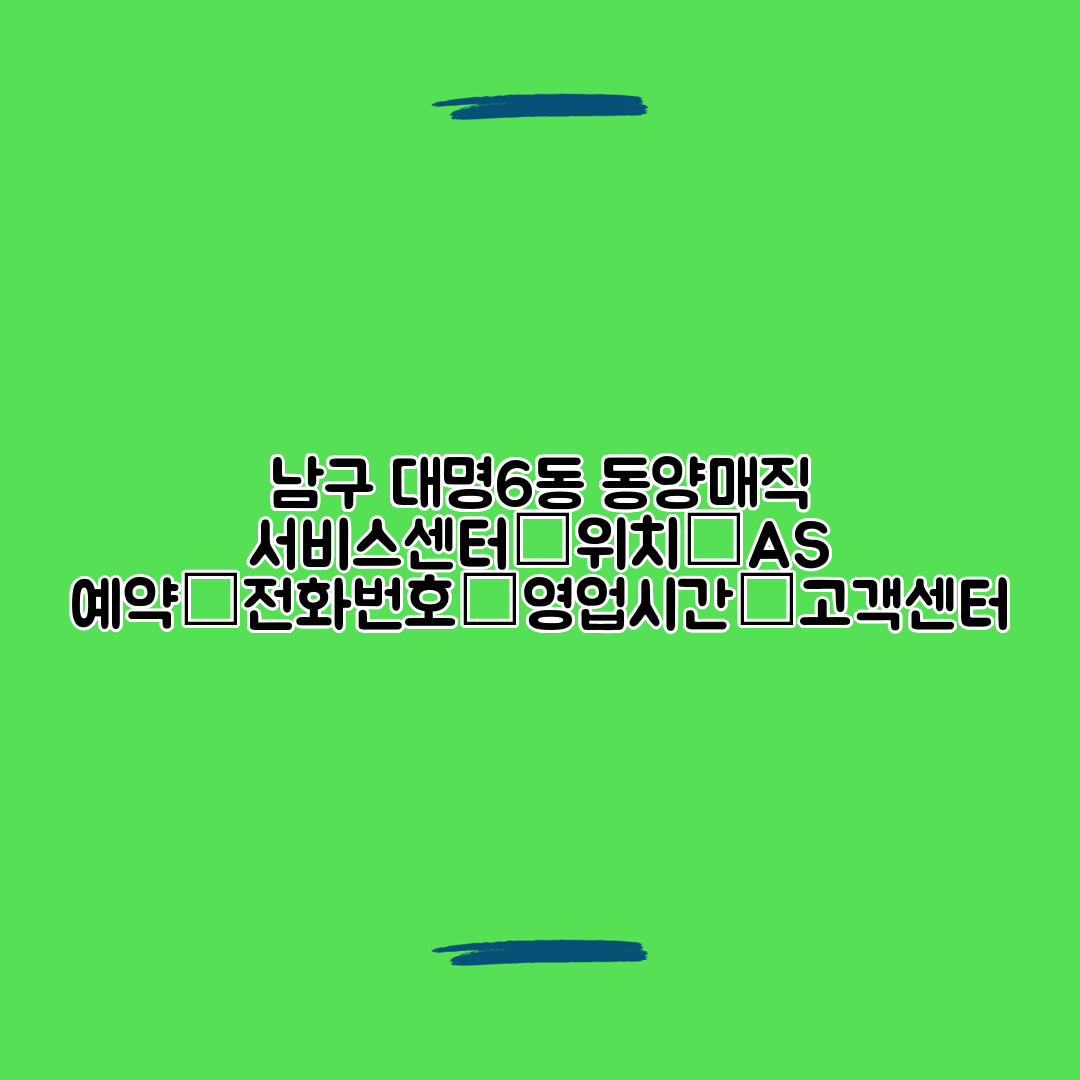 남구 대명6동 동양매직 서비스센터│위치│AS 예약│전화번호│영업시간│고객센터