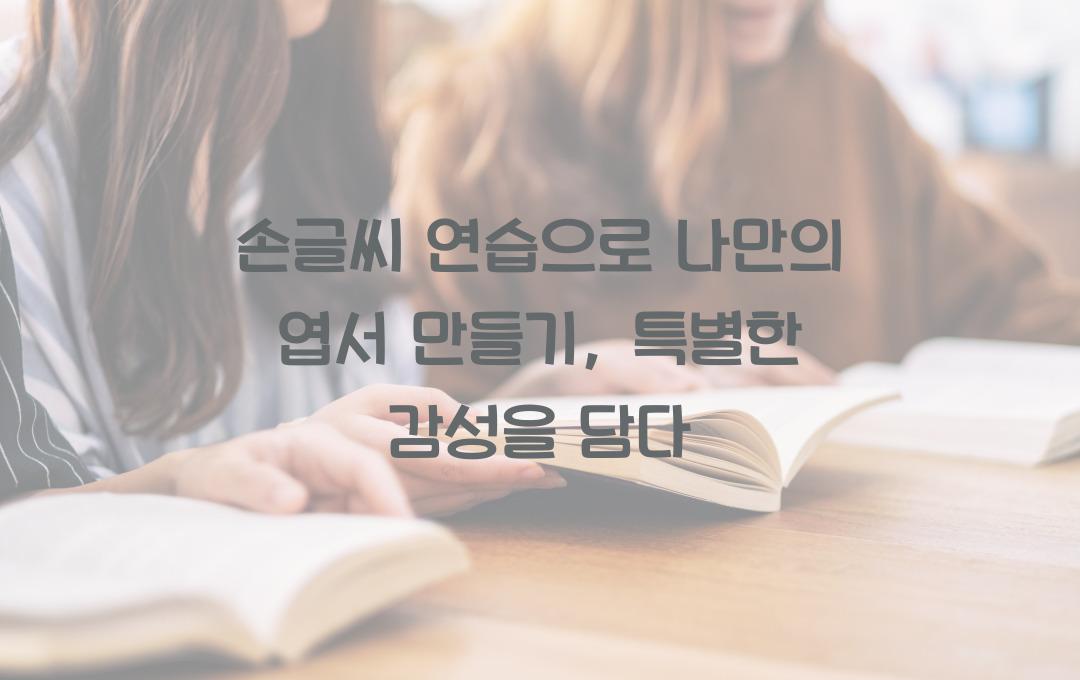 손글씨 연습으로 나만의 엽서 만들기
