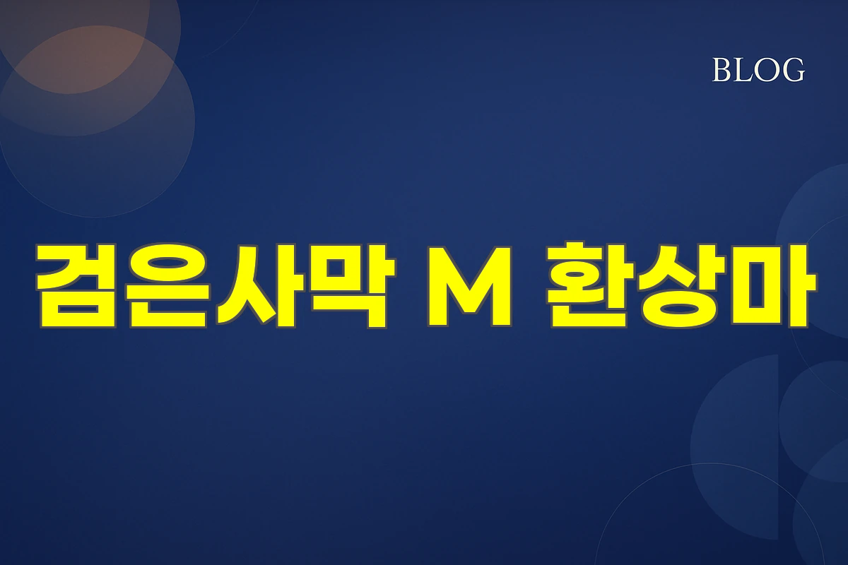 검은사막 M 환상마