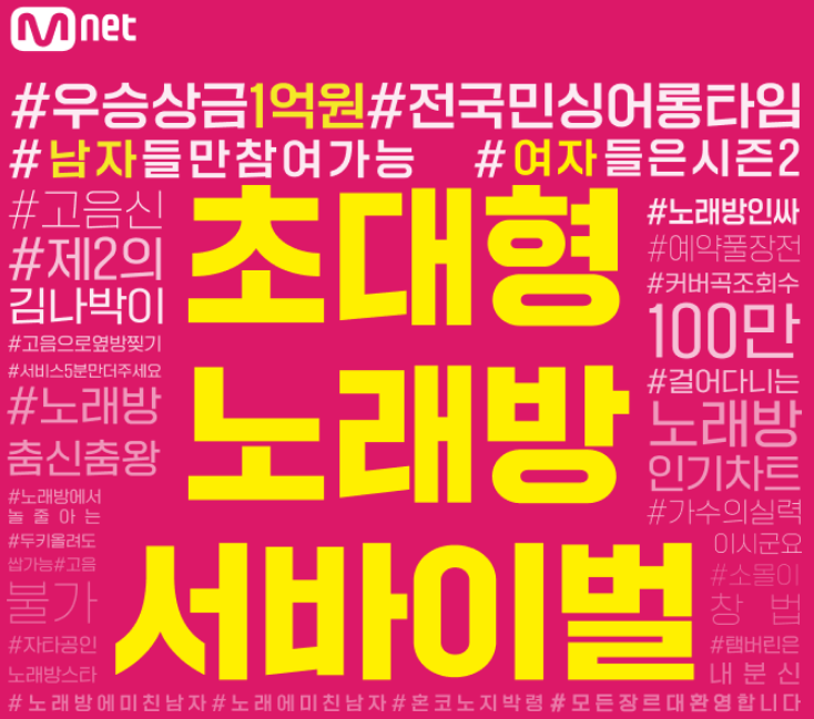 Mnet 노래방 서바이벌