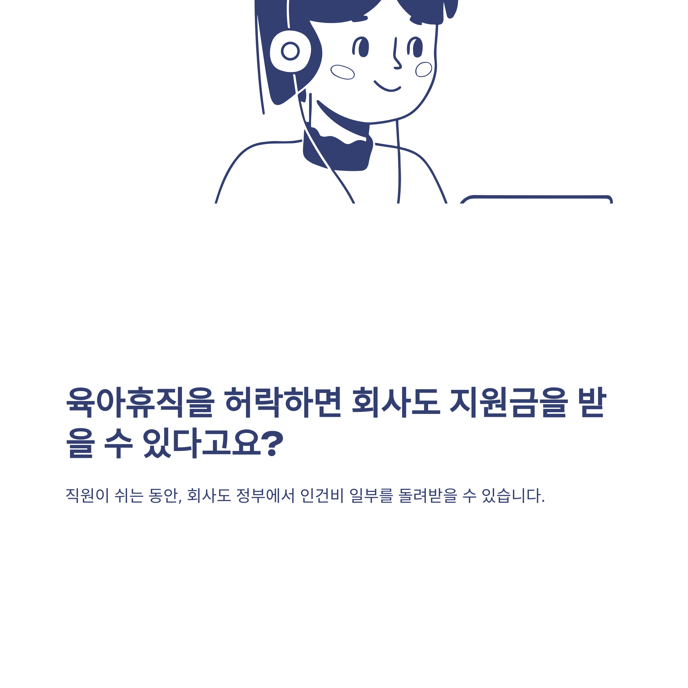 육아휴직 회사지원금, 육아휴직 사업자 지원금·회사 지원금 신청 방법과 대체인력지원금·회사 부담까지 한 번에 총정리