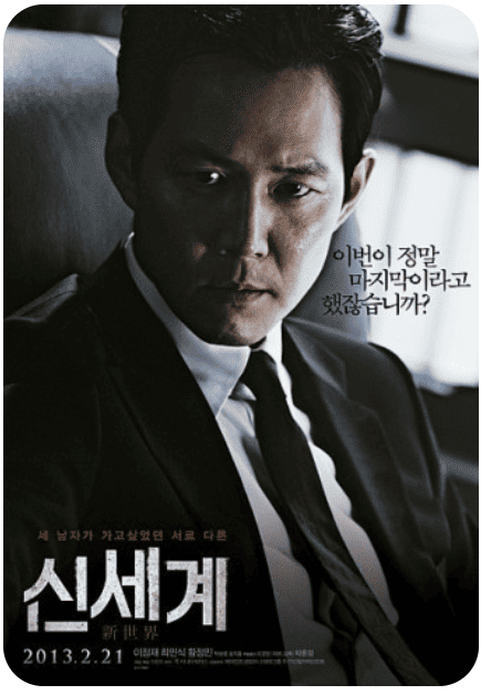영화 신세계 포스터