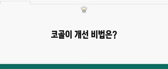 코골이 고치는 법: 수술 없이 코골이 멈추는 꿀팁