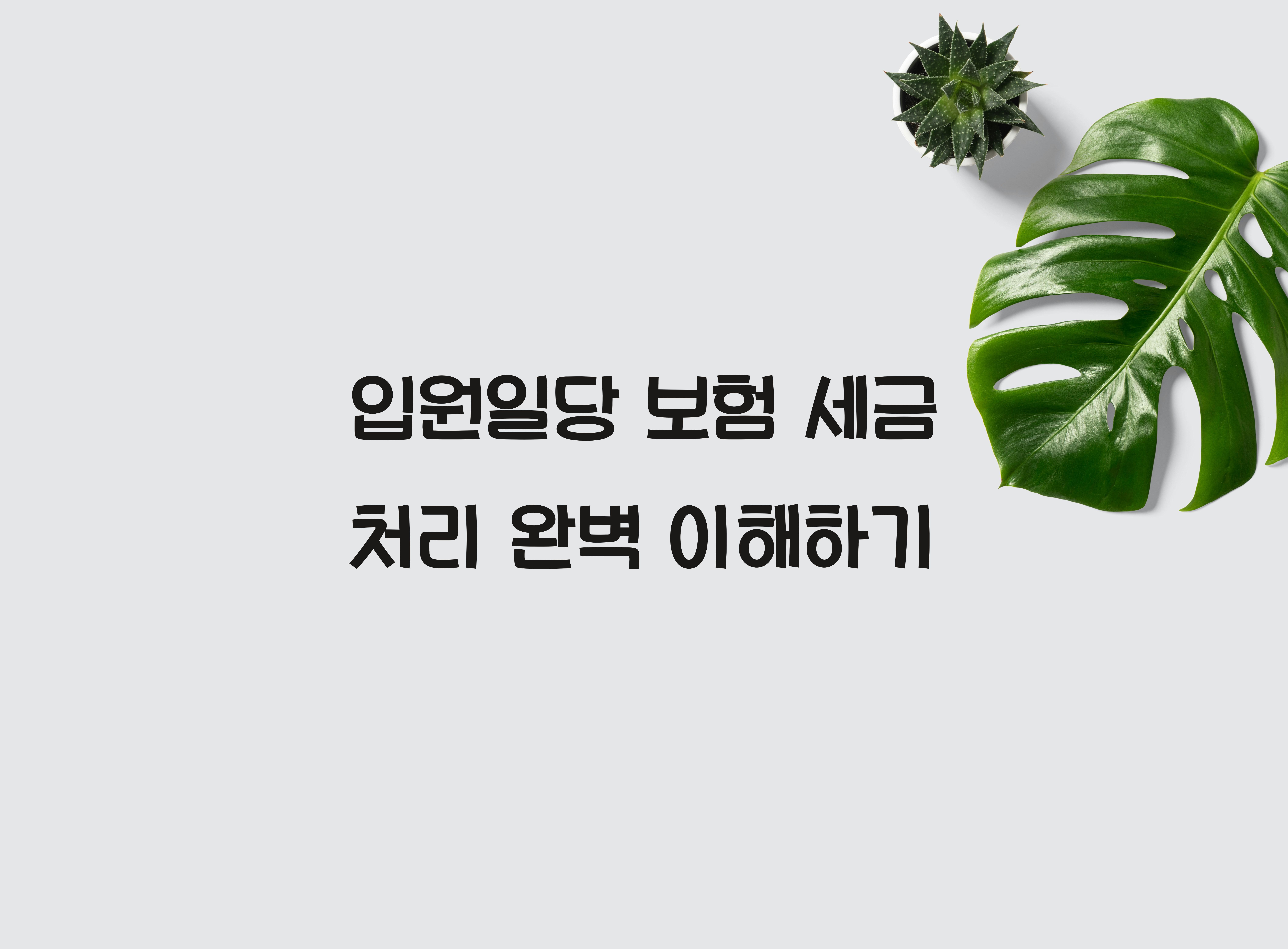 입원일당 보험 세금 처리