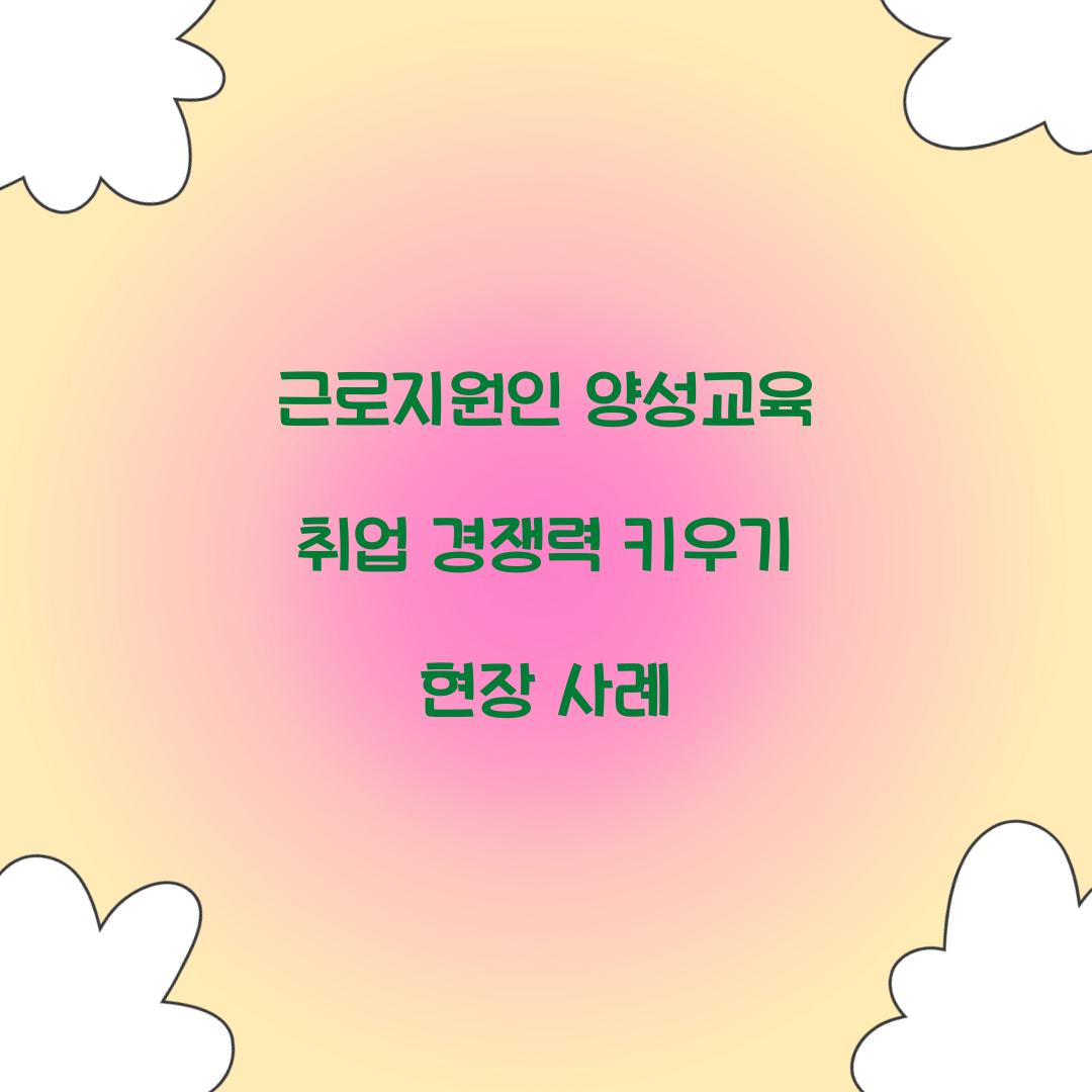 근로지원인 양성교육