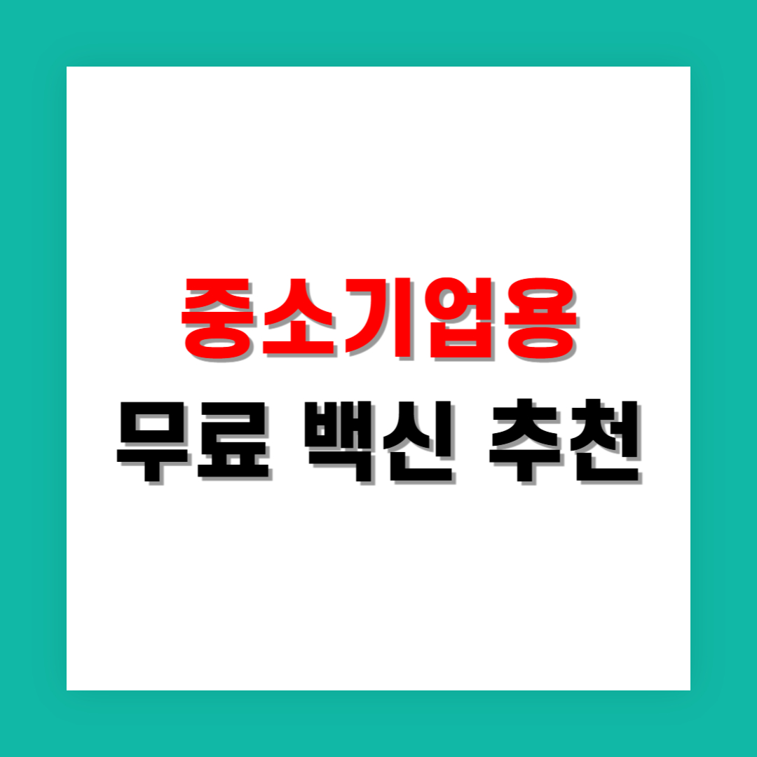 중소기업용 무료 백신 추천, 업무용 PC도 안전하게