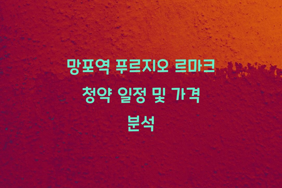 망포역 푸르지오 르마크